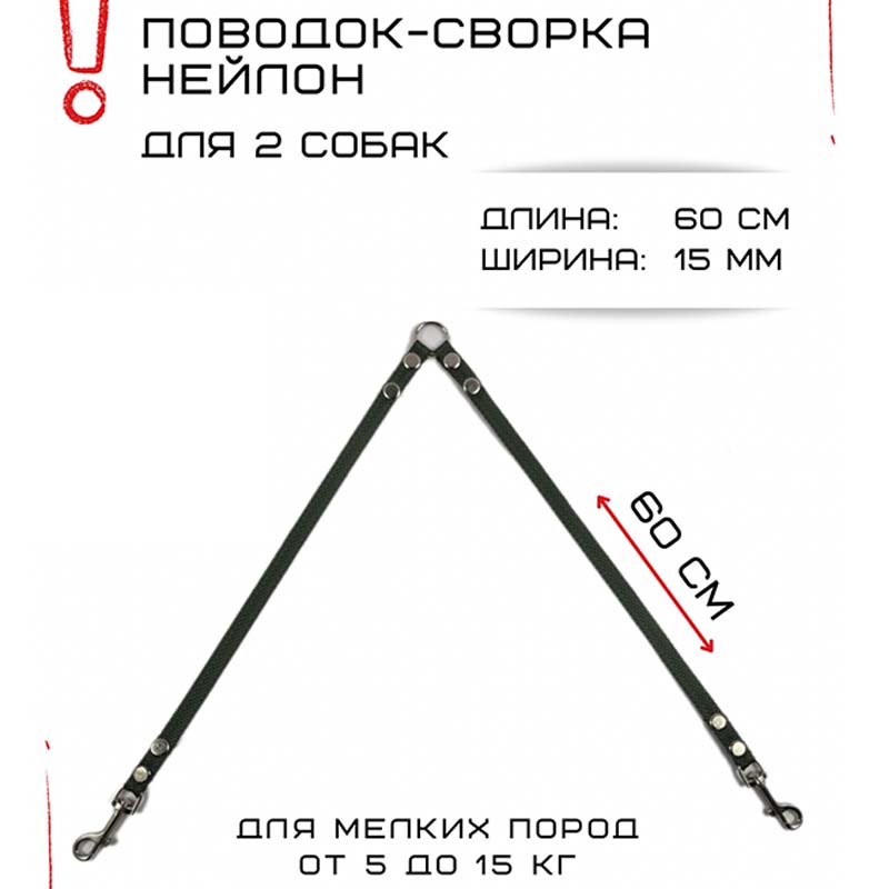 

Поводок-сворка для собак Хвостатыч, изумрудный, нейлон, 2 х 60 см х 15 мм