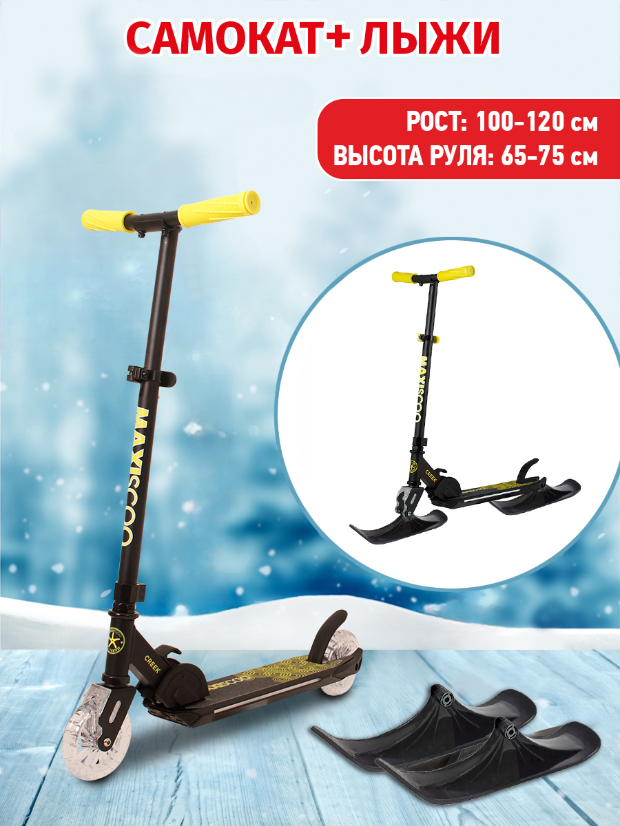 Детский самокат-снегокат Maxiscoo CREEK с подсветкой и лыжами, черный MSC-CA-2303-SKI-23 maxiscoo next с лыжами желтый