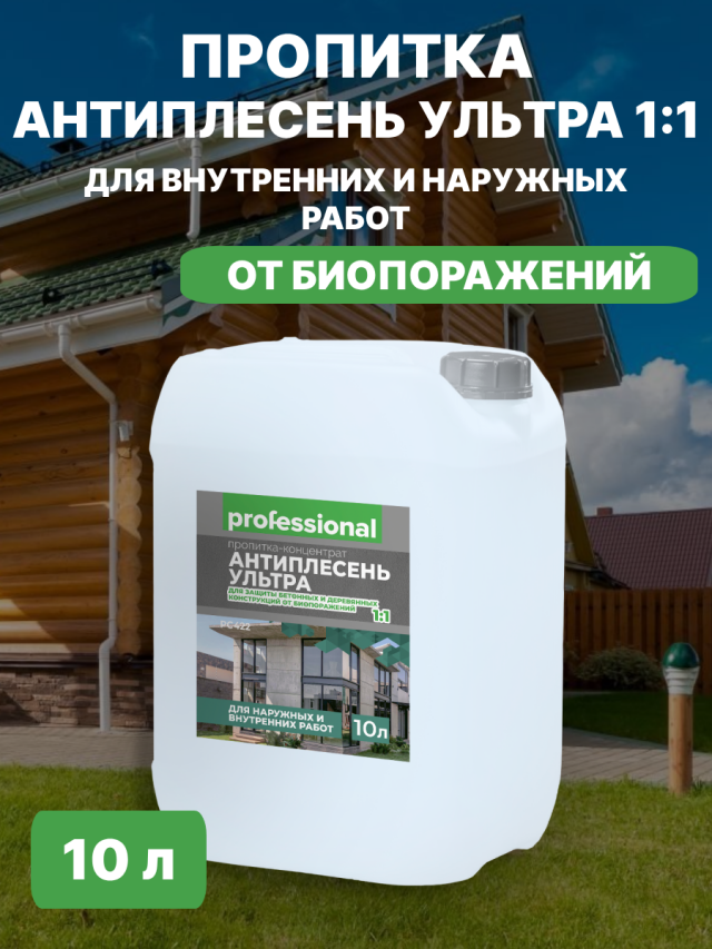 Пропитка концентрат Антиплесень Ультра Professional 10 л антисептическая пропитка по бетону ареал антигрибок антиплесень 10л а 417