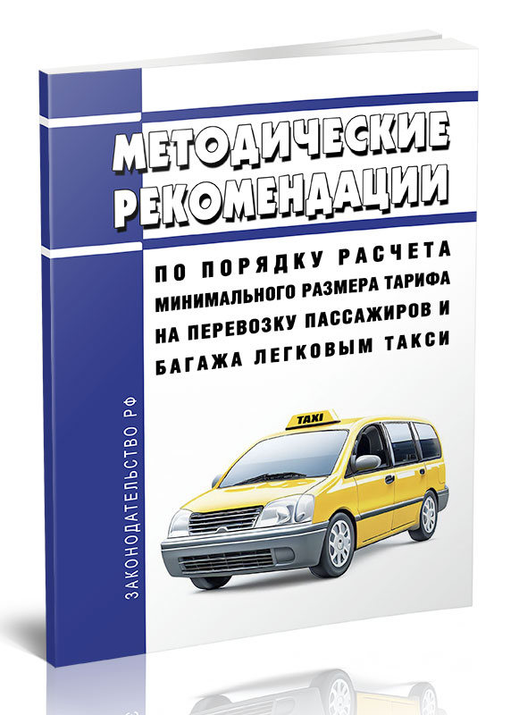 

Методические рекомендации по порядку расчета минимального размера тарифа
