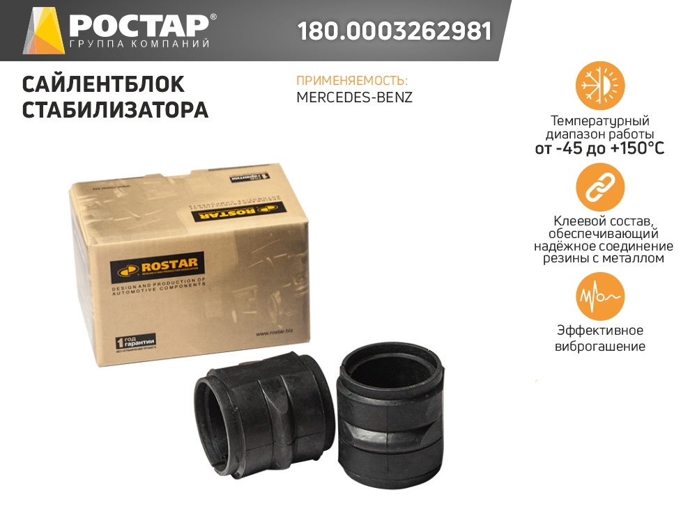 Сайлентблок Стабилизатора Мр Центр 39x50/62x55 Mb Actros 1614-25/3028 ROSTAR 1800003262981