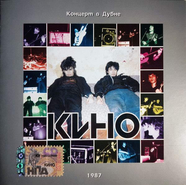 

Кино - Концерт в Дубне 1987 (1 CD)