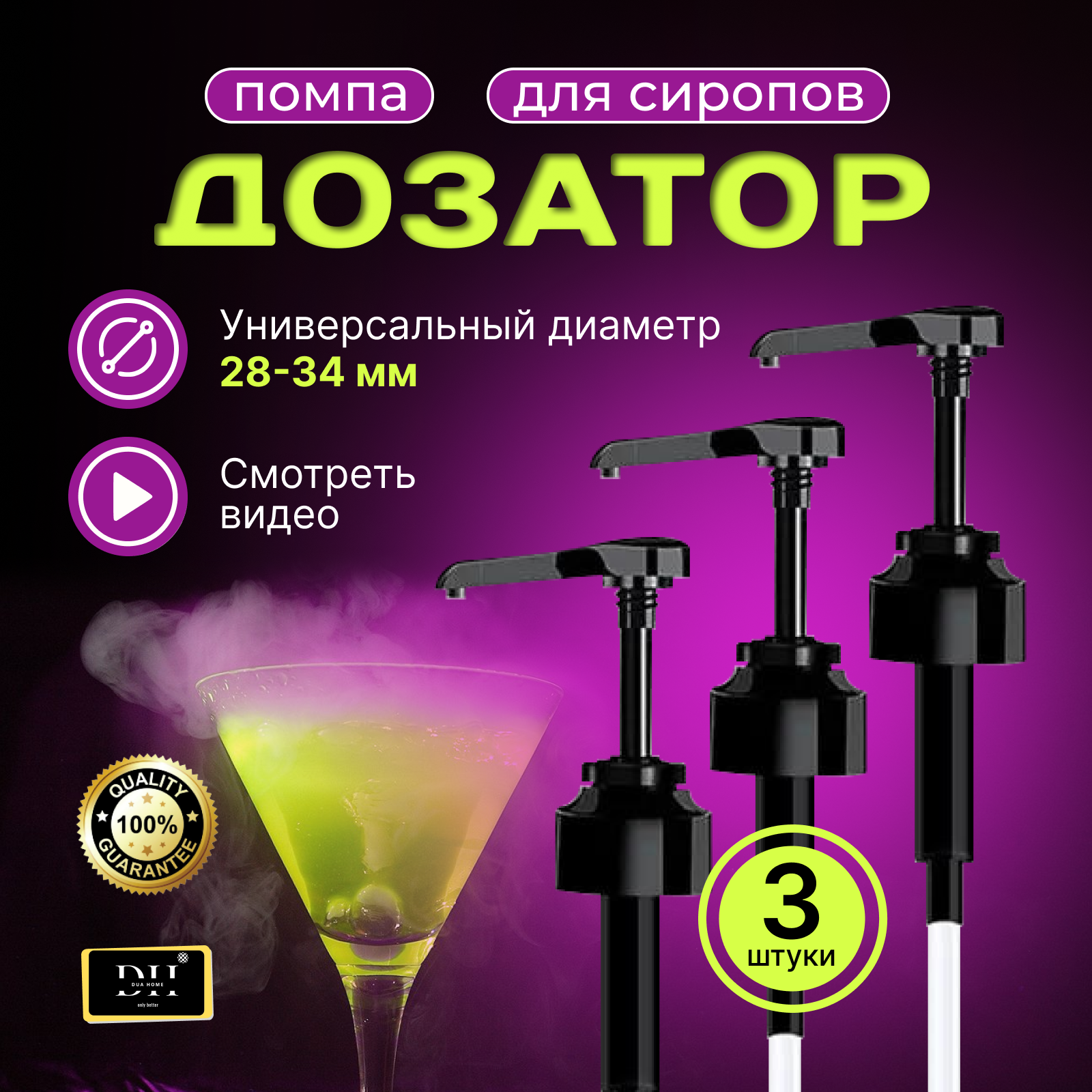 Дозатор для сиропа DUA HOME 3 шт