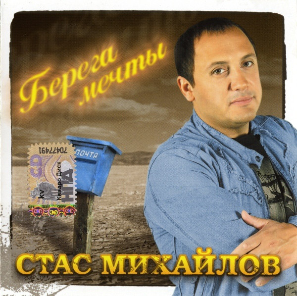 

Михайлов Стас — Берега мечты (1 CD)