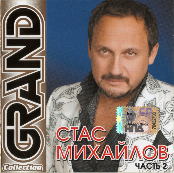 Стас Михайлов ?– Grand Collection. Часть 2 (1 CD)