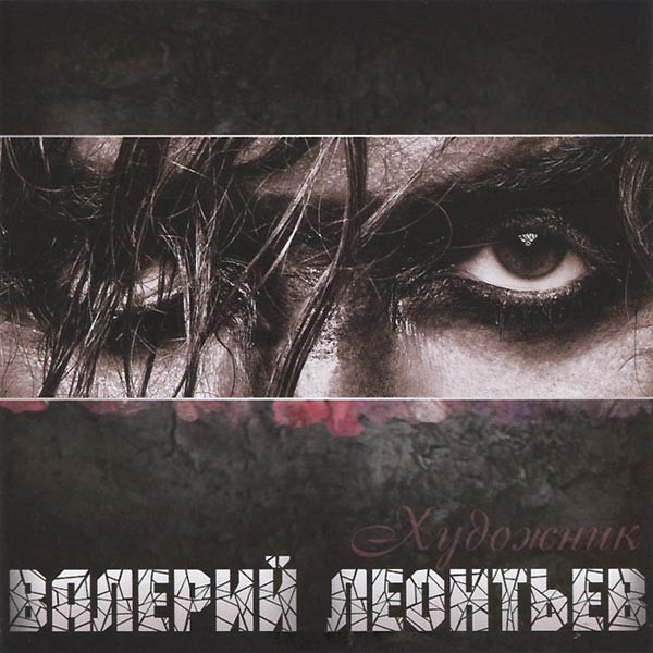 

Валерий Леонтьев – Художник (1 CD)