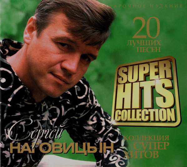 

Сергей Наговицын ‎– Super Hits Collection (1 CD)