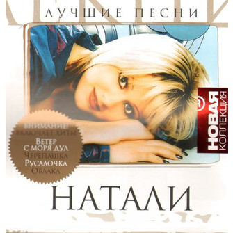 

НОВАЯ КОЛЛЕКЦИЯ: Натали (1 CD)