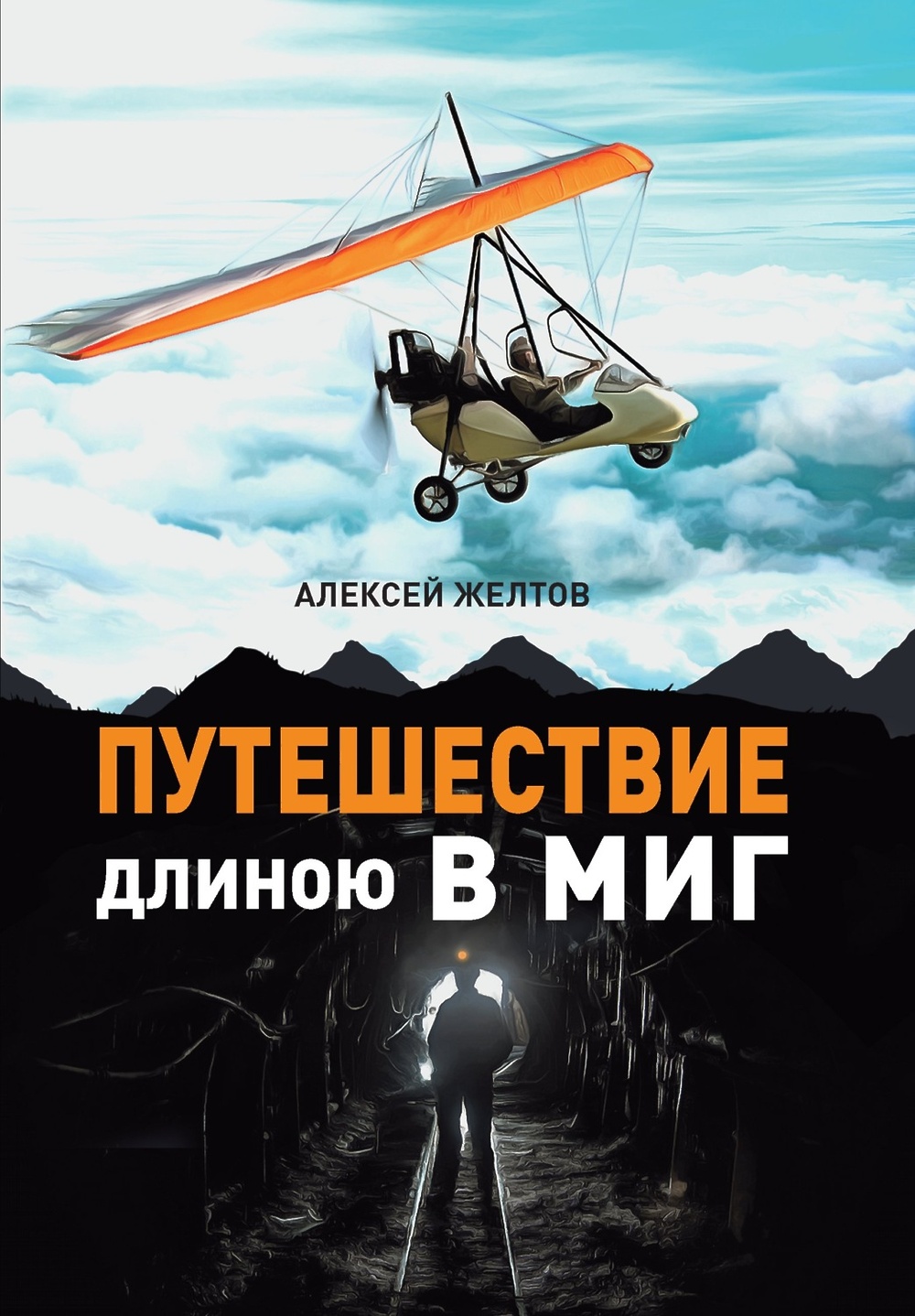 

Путешествие длиною в миг