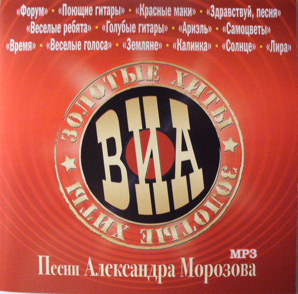 ВИА Золотые Хиты - Песни Александра Морозова (1 CD-MP3)