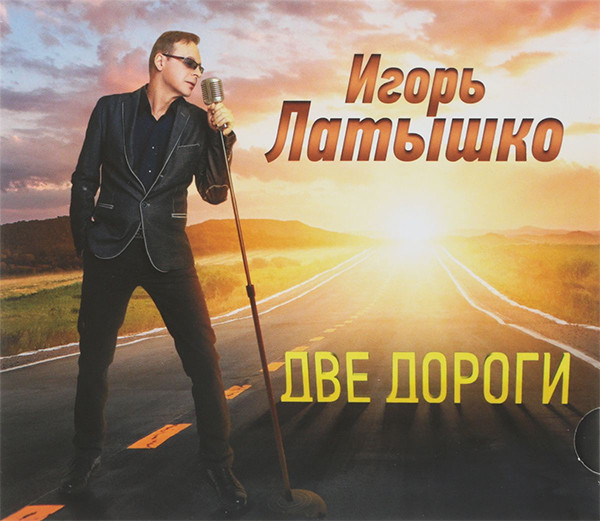 

Игорь Латышко - Две дороги (1 CD)