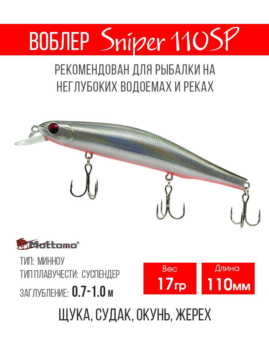 

Воблер Mottomo Sniper 110SP 17g Ghost Silver, Разноцветный, Sniper