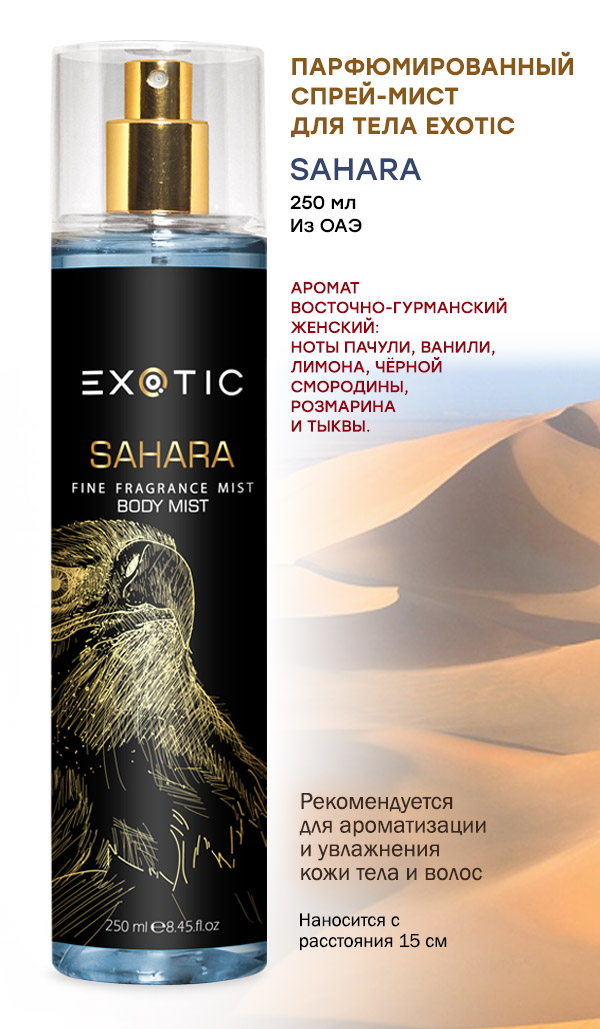 Спрей Для Тела Exotic Парфюмированный Sahara 250мл