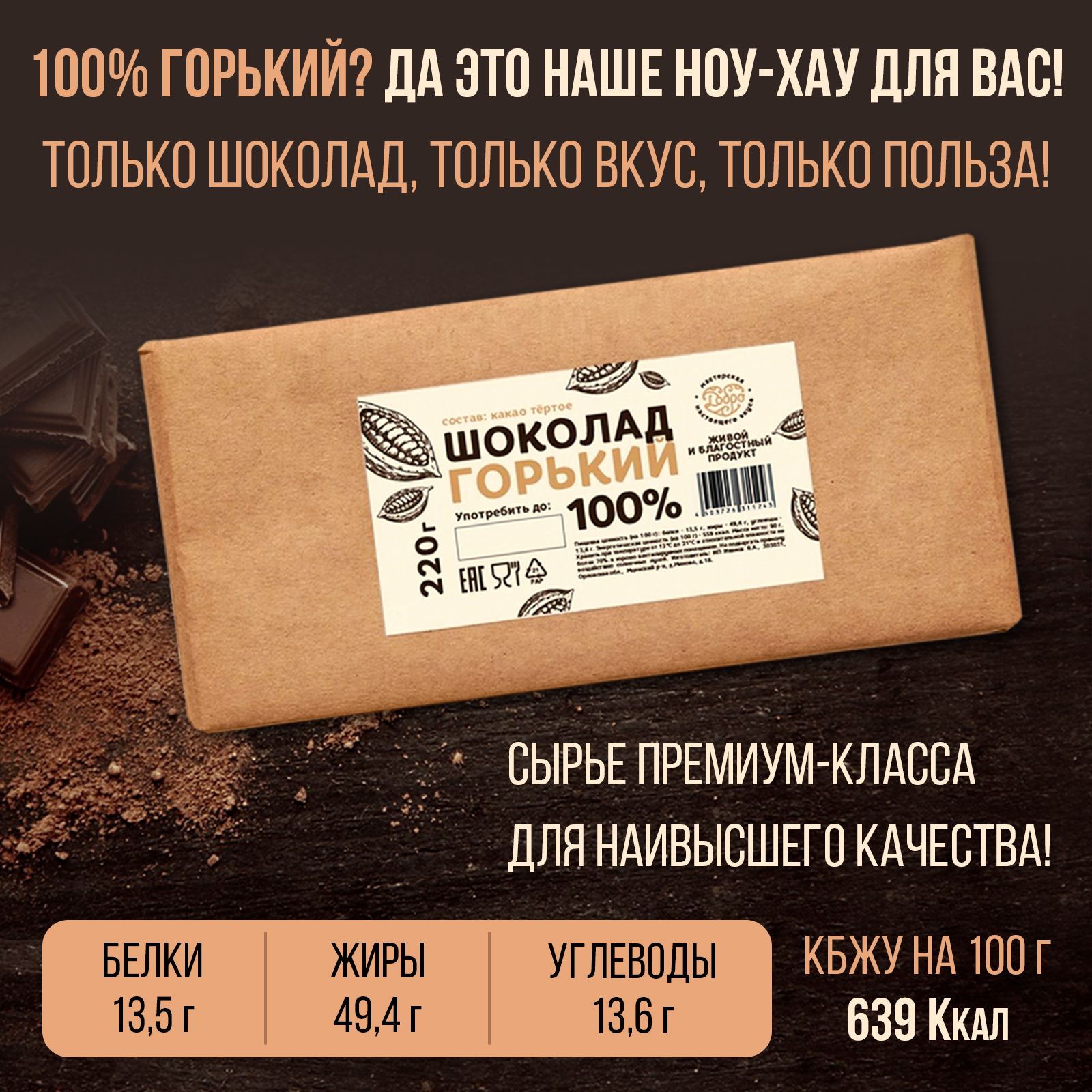 

Шоколад Магия Добра горький 100%, 220 г х 3 шт