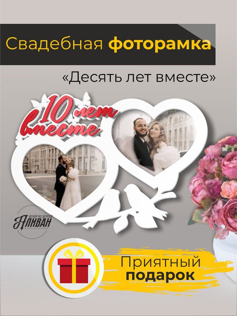 

Фоторамка деревянная Аливан на годовщину свадьбы, Красный;золотистый;белый, св/г
