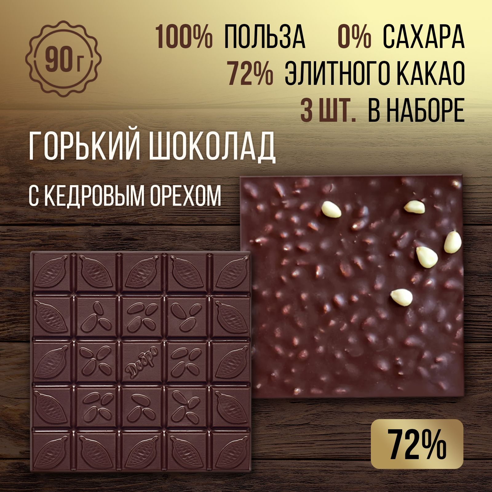 

Шоколад Магия Добра горький 72%, на меду с кедровым орехом, 90 г х 3 шт