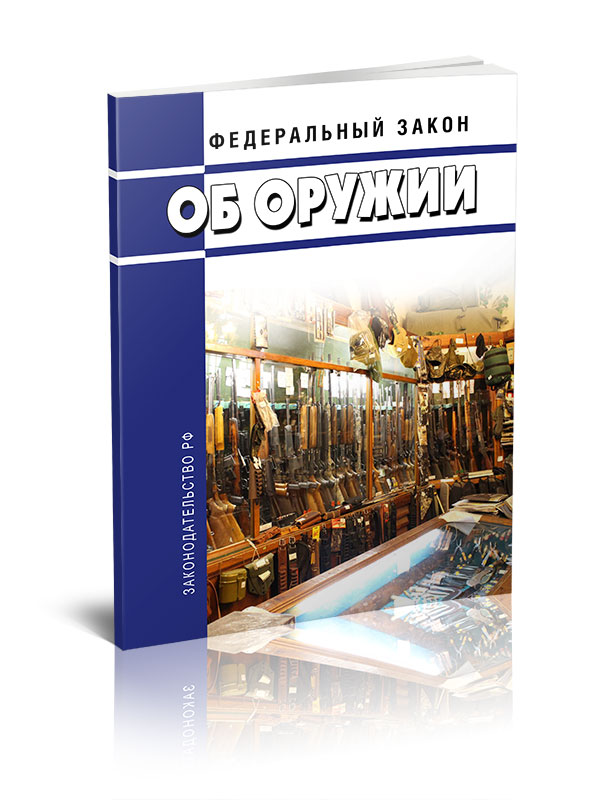 

Федеральный закон Об оружии