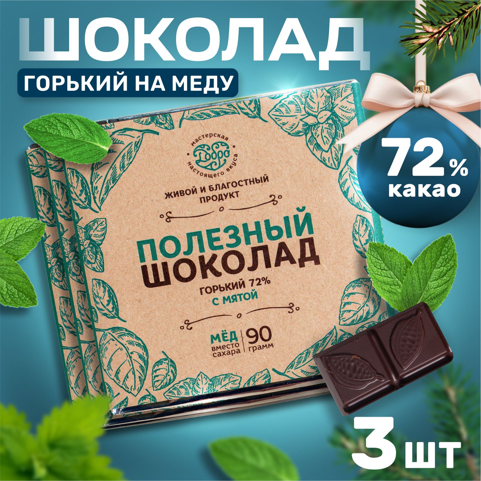 

Шоколад Магия Добра горький 72%, на меду с мятой, 90 г х 3 шт