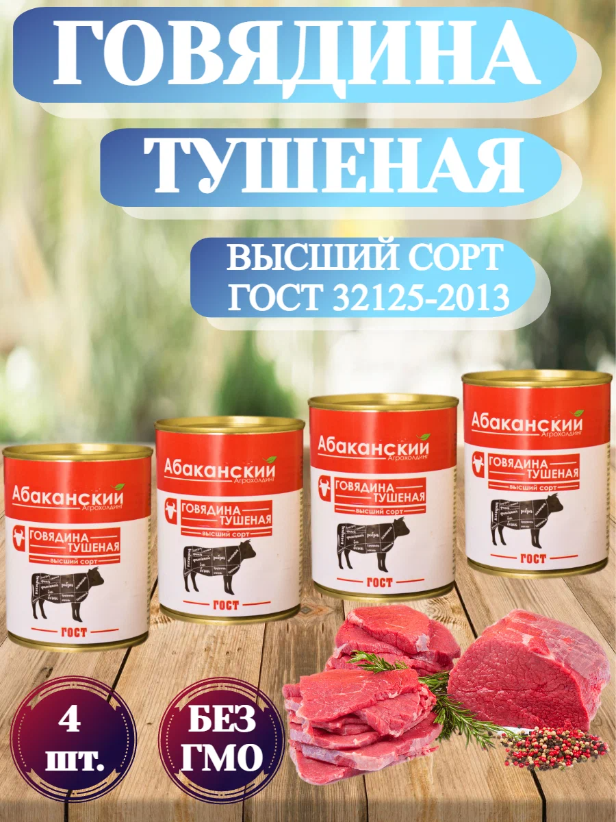 Говядина тушеная Абаканский Агрохолдинг высший сорт, ГОСТ, 338 гр х 4 шт