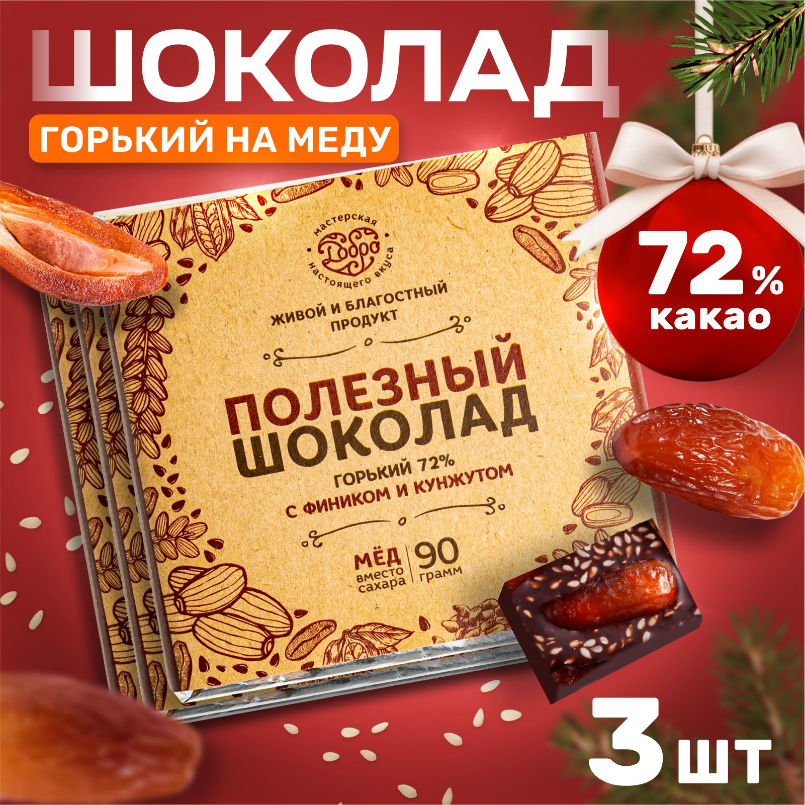 

Шоколад Магия Добра горький 72%, на меду с фиником и кунжутом, 90 г х 3 шт