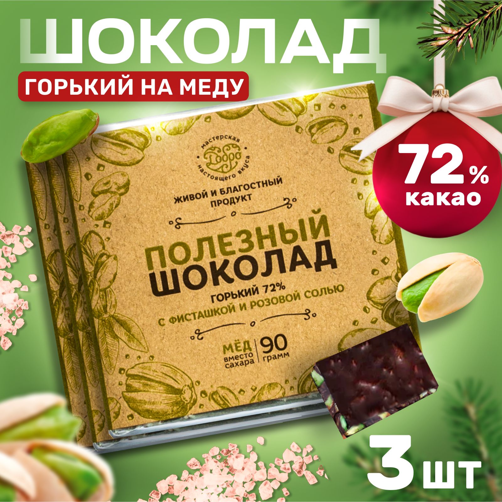 

Шоколад горький Магия Добра 72% на меду С фисташкой и гималайской солью, 90 г х 3 шт, 72% на меду С фисташкой и гималайской солью