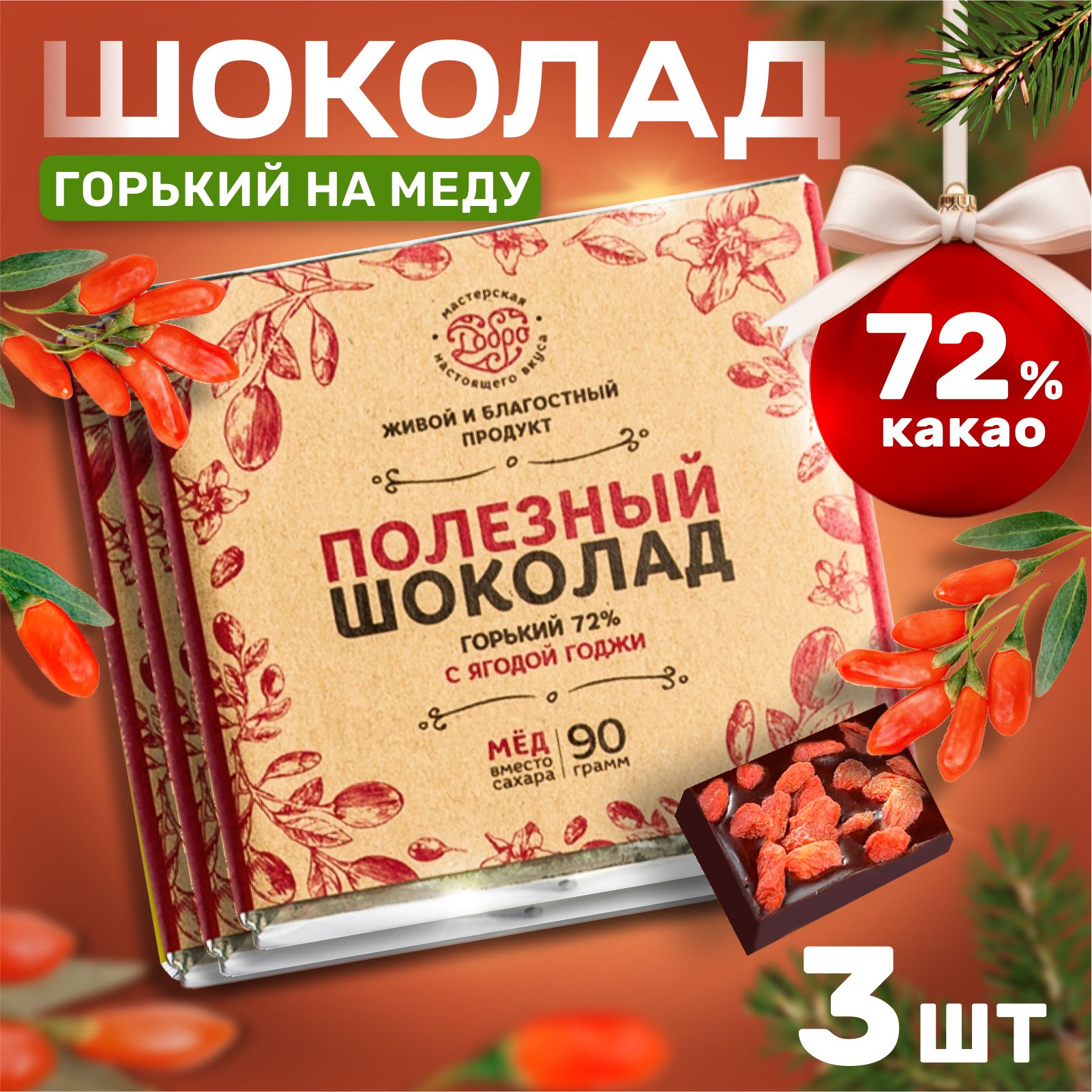 

Шоколад Горький Магия Добра 72% на меду С ягодой годжи, 90 г х 3 шт, 72% на меду С ягодой годжи