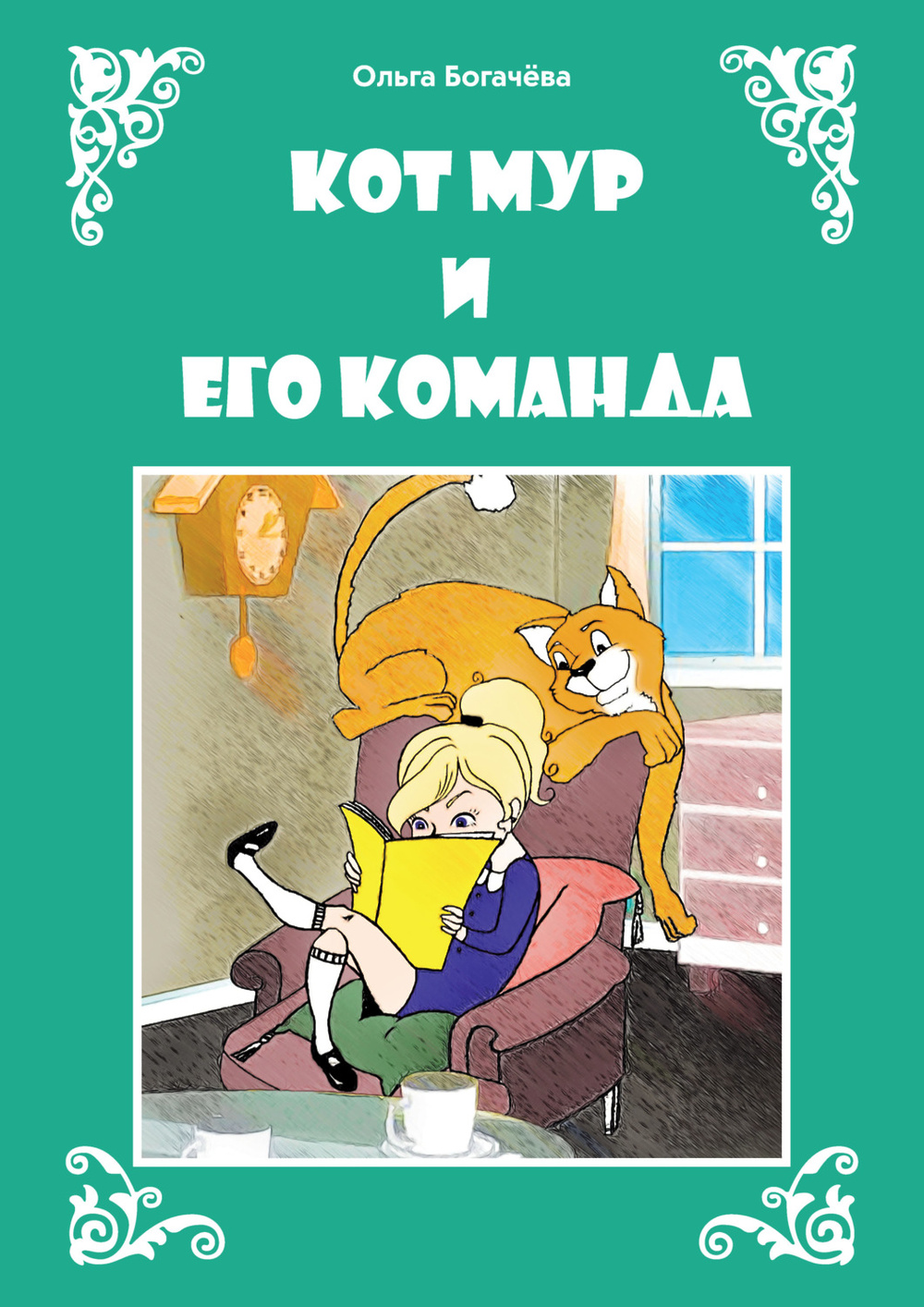 

Кот Мур и его команда