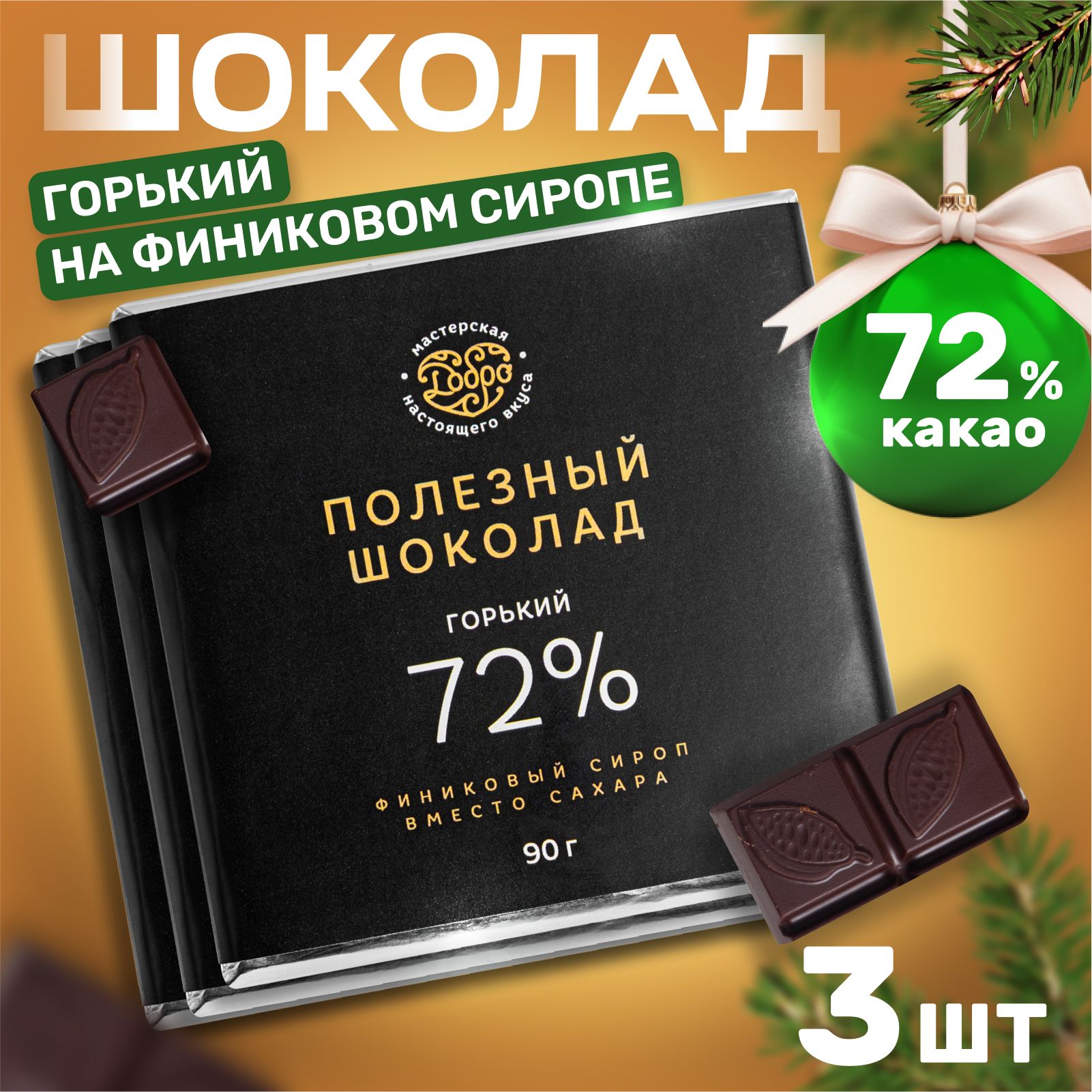 Шоколад Горький Магия Добра 72% какао на пекмезе классический, 90 г х 3 шт