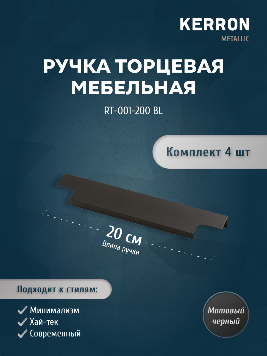 

Комплект из 4 шт ручка торцевая KERRON 200 мм матовый черный RT-001-200 BL, RT-001