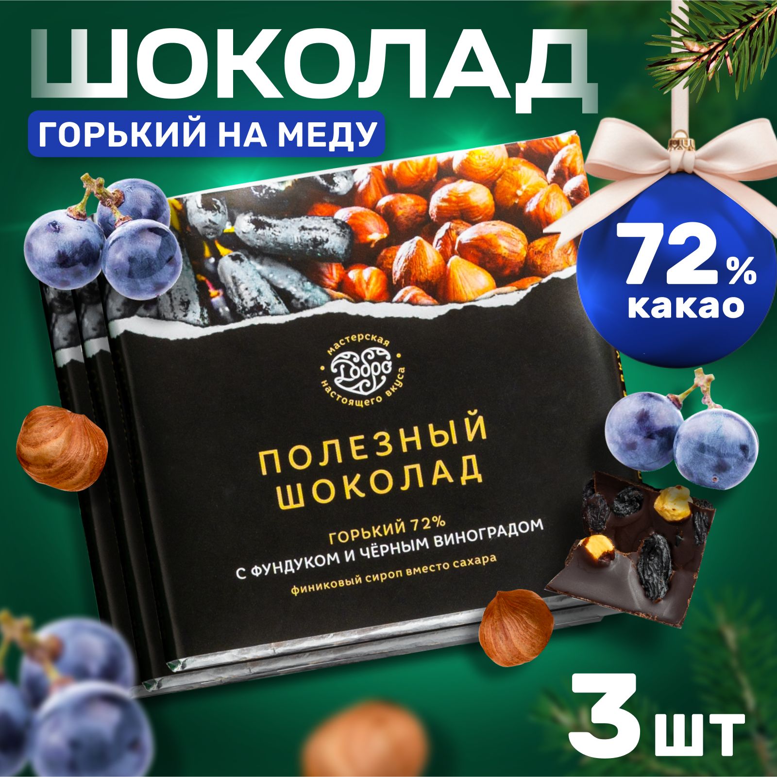 Шоколад Горький Магия Добра 72% какао на пекмезе с фундуком и виноградом, 90 г х 3 шт