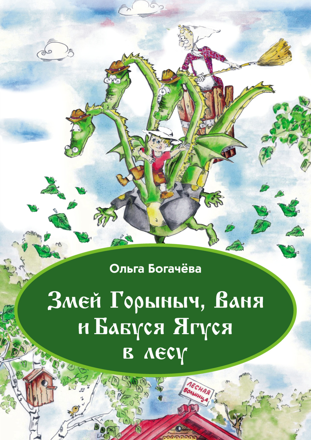 

Змей Горыныч, Ваня и Бабуся Ягуся в лесу
