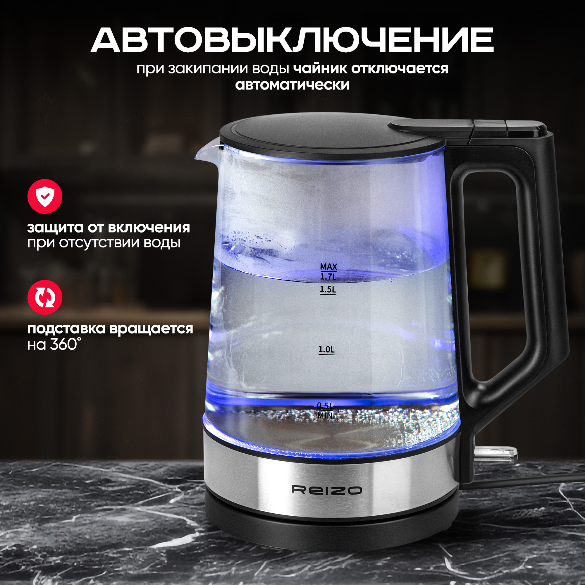 

Чайник электрический REIZO RE5701BS 1.7 л прозрачный, RE5701BS