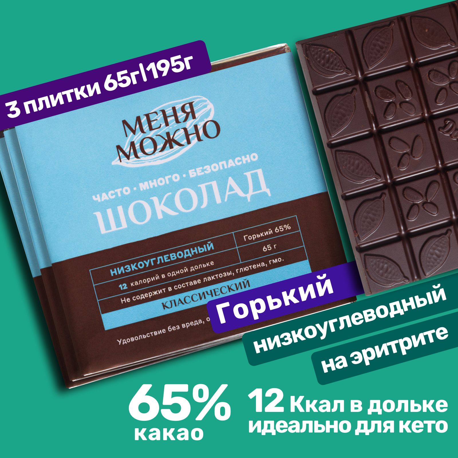 Шоколад Магия Добра Меня можно горький 65%, на эритритоле классический, 65 г х 3 шт