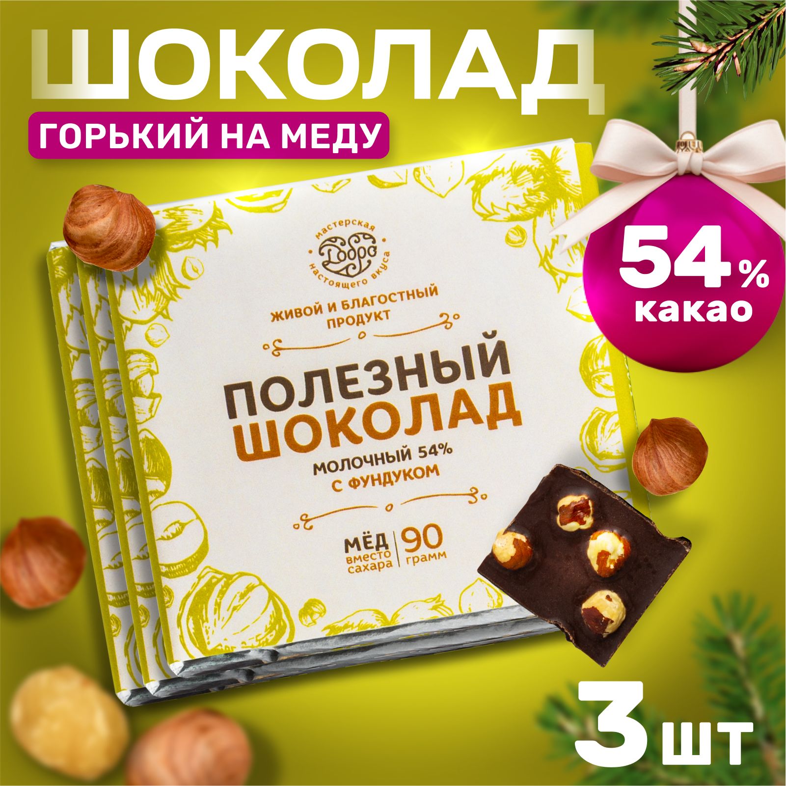 Шоколад Магия Добра молочный 54% какао, на меду с фундуком, 90 г х 3 шт