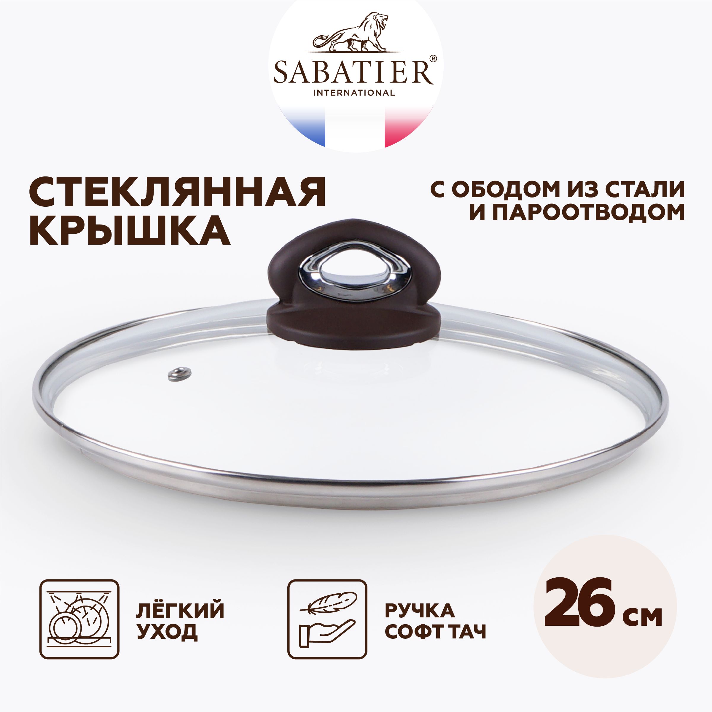 Крышка Sabatier для посуды 26 см, стеклянная