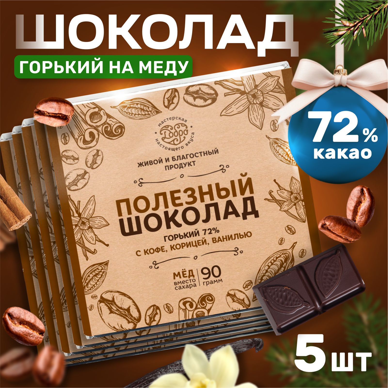 Шоколад Магия Добра горький 72%, на меду с кофе, ванилью, корицей, 90 г х 5 шт