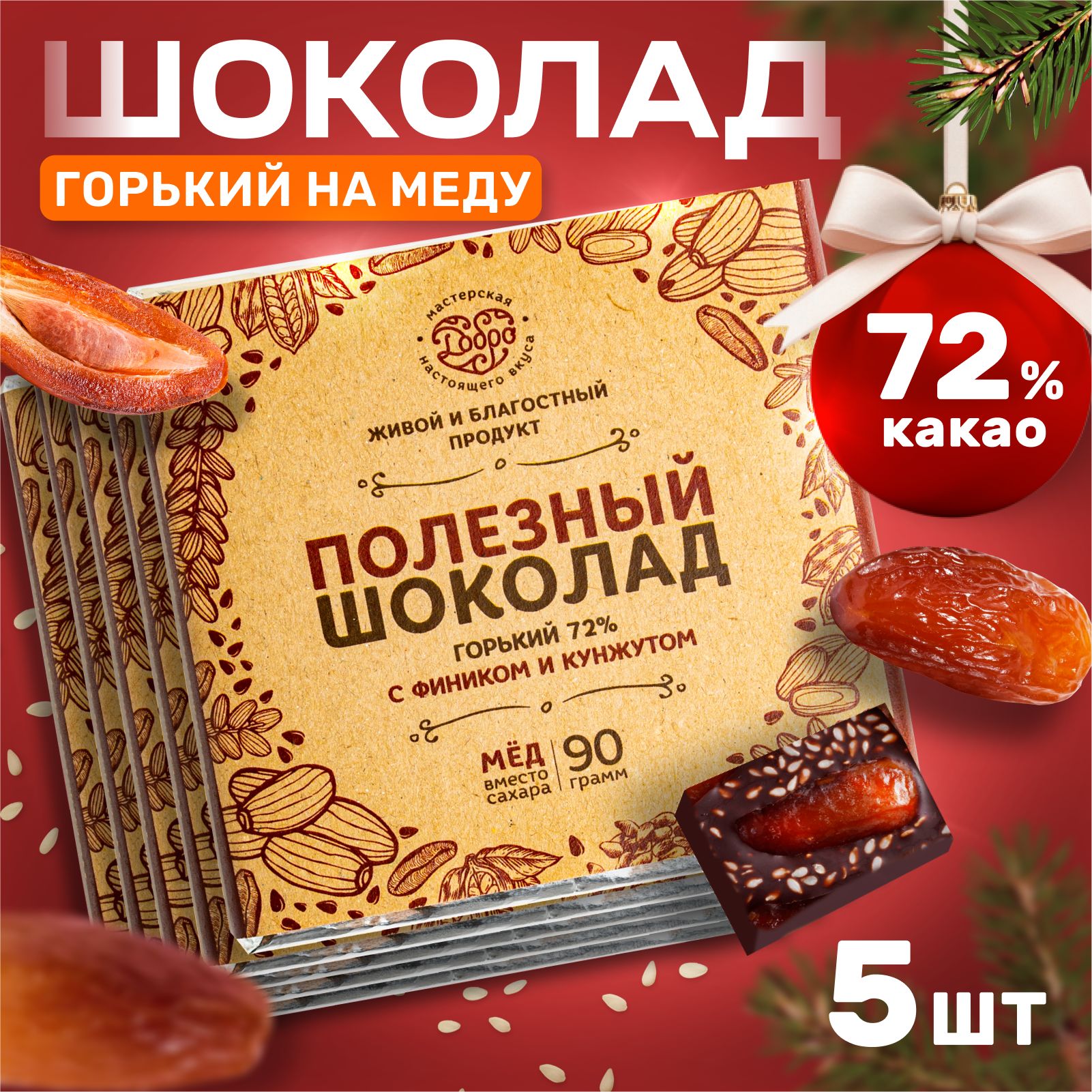 

Шоколад Магия Добра горький 72%, на меду с фиником и кунжутом, 90 г х 5 шт