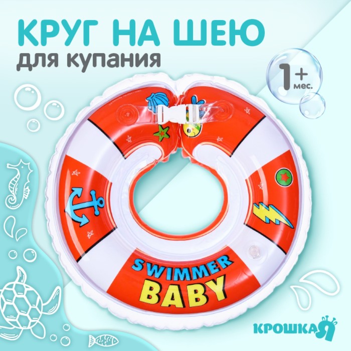 Круг На Шею: Swimmer Baby От 1 Мес, Двухкамерный, С Погремушками