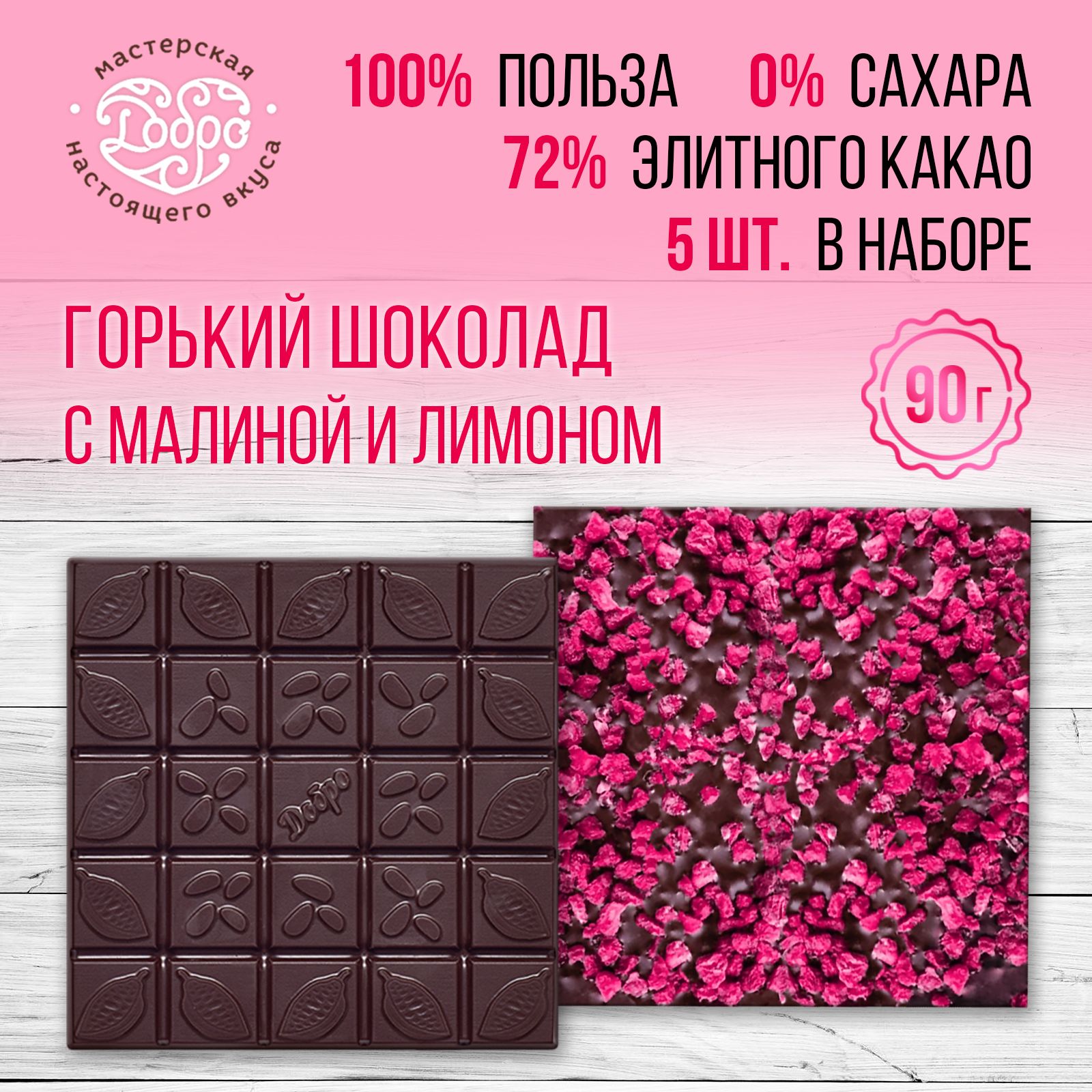 Шоколад Магия Добра горький 72% какао, на пекмезе с малиной и лимоном, 90 г х 5 шт