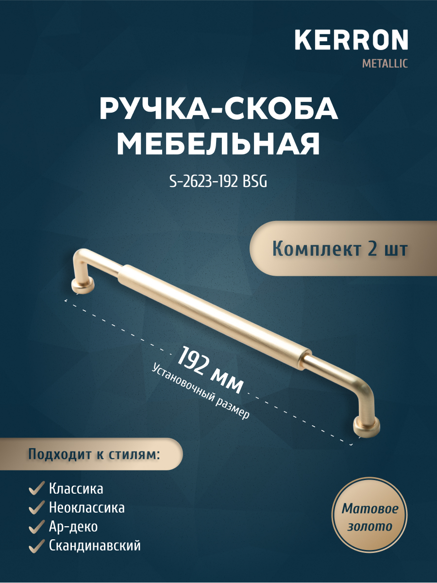 

Комплект из 2 шт ручка-скоба KERRON 192 мм матовое золото S-2623-192 BSG, Серебристый, S-2623