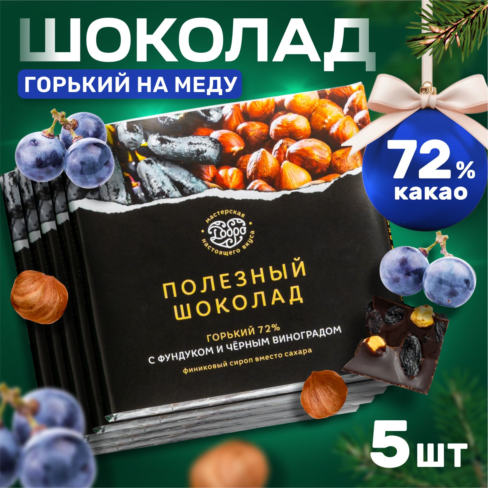 Шоколад Горький Магия Добра 72% какао на пекмезе с фундуком и виноградом, 90 г х 5 шт