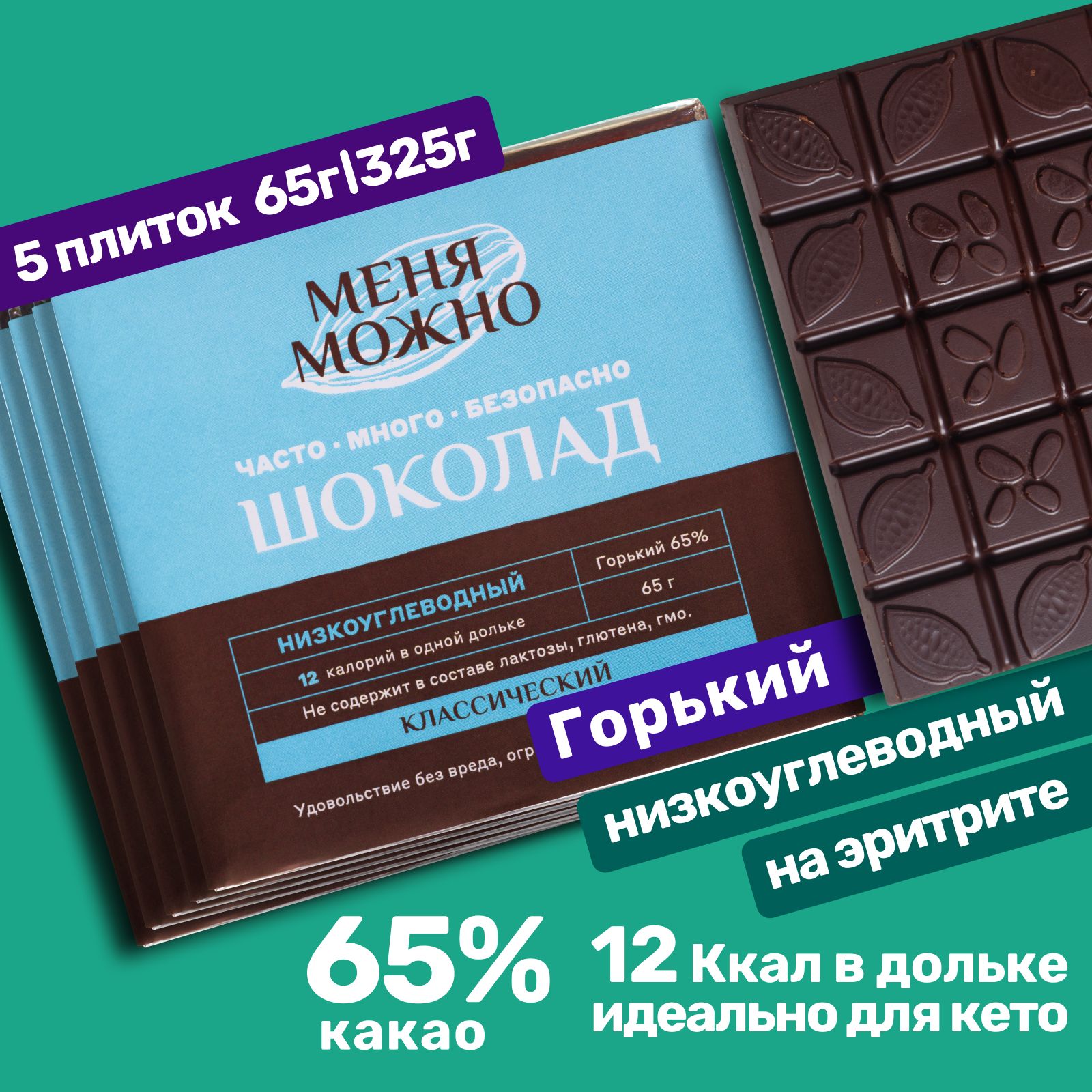 

Шоколад Магия Добра Меня можно, горький 65%, на эритритоле классический, 65 г х 5 шт