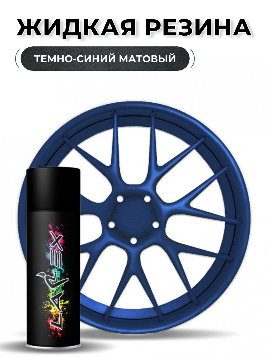 Жидкая резина Larex Dark Blue - темно-синий матовый баллончик 828₽