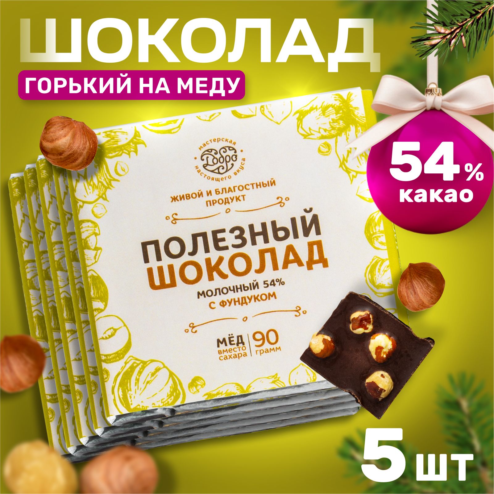 Шоколад Магия Добра молочный 54% какао, на меду с фундуком, 90 г х 5 шт