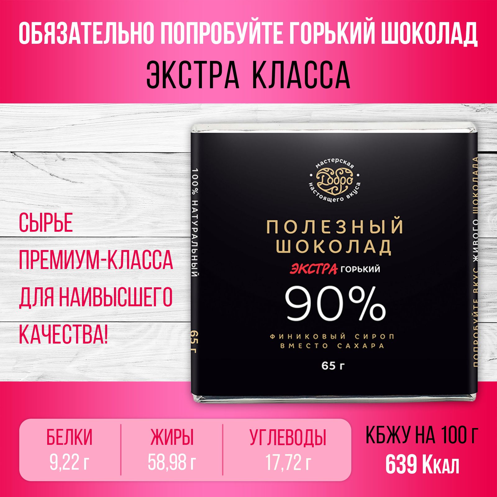 Шоколад Магия Добра горький экстра 90% какао, на пекмезе, 65 г х 5 шт