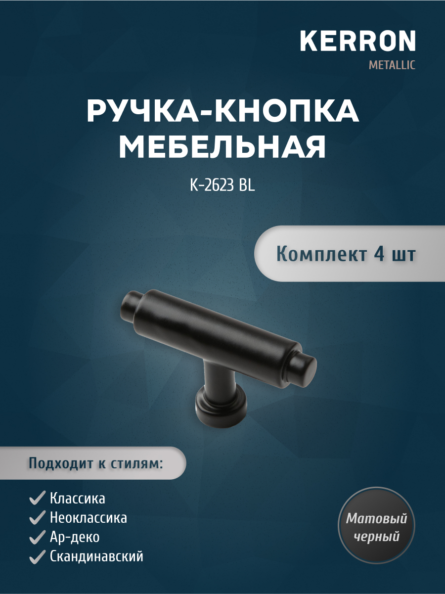 Комплект из 4 шт ручка-кнопка KERRON матовый K-2623 BL черный