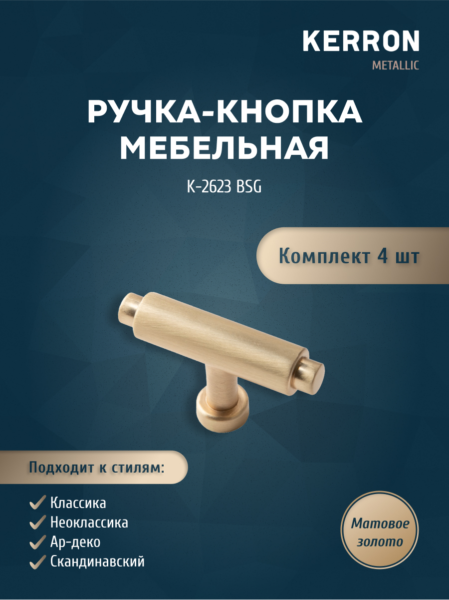 

Комплект из 4 шт ручка-кнопка KERRON матовое золото K-2623 BSG, Желтый, K-2623