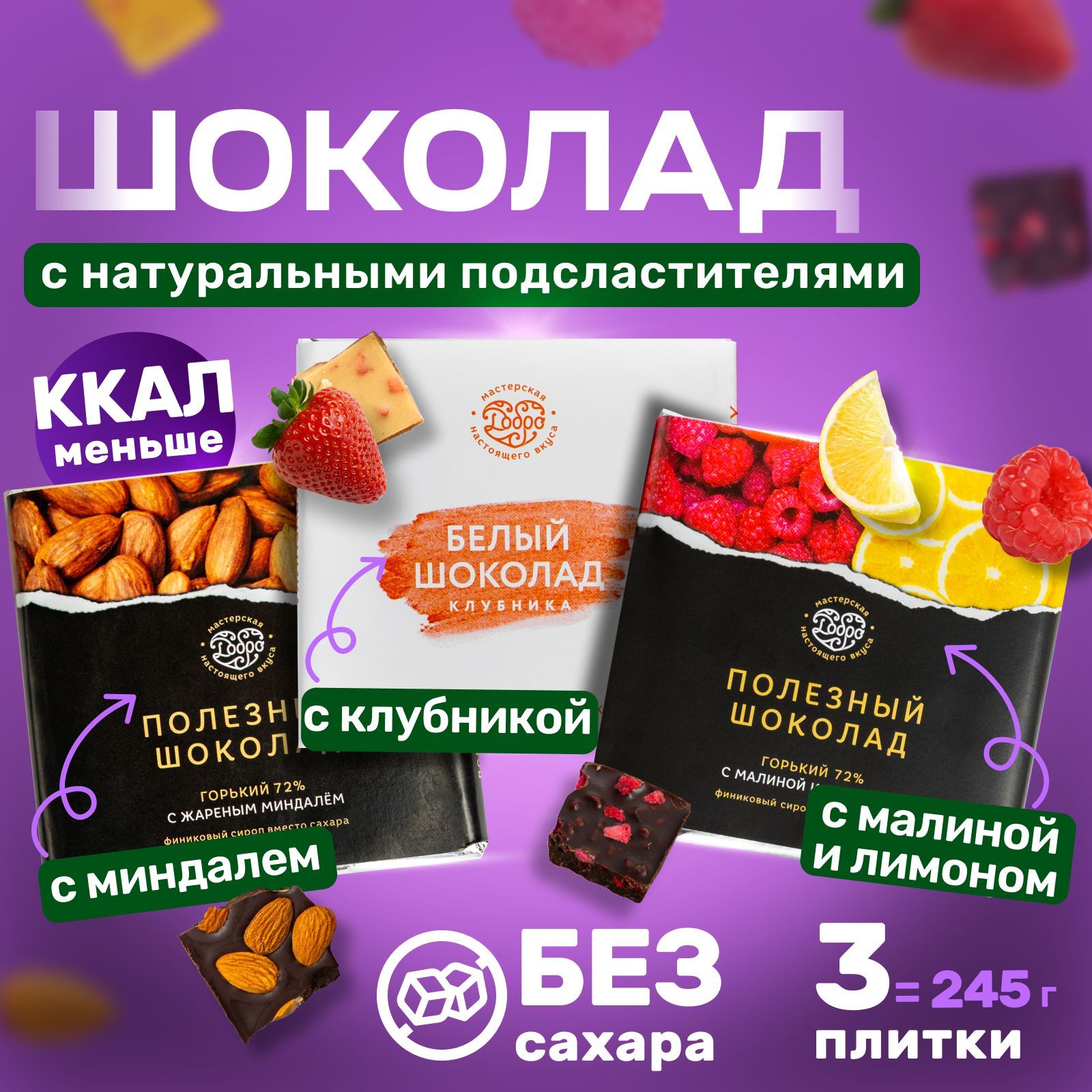 

Набор Магия Добра шоколада Ассорти 3, 245 г, АССОРТИ-3