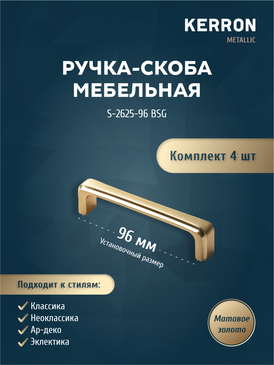 

Комплект из 4 шт ручка-скоба 96 мм KERRON матовое золото S-2625-96 BSG, Желтый, S-2625