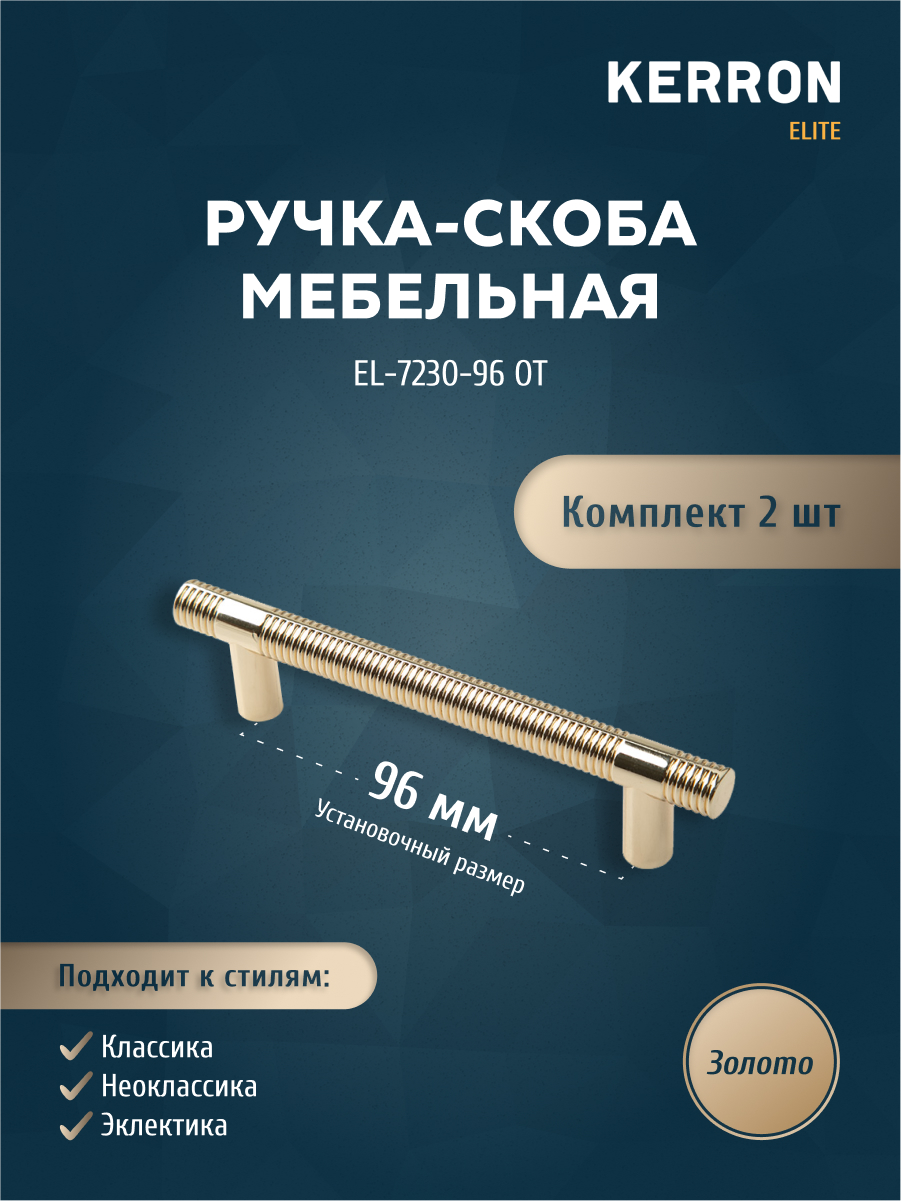 

Комплект из 2 шт ручка-скоба 96 мм KERRON золото EL-7230-96 OT, Золотистый, EL-7230